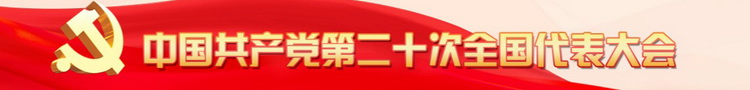 中国共产党第二十次全国代表大会