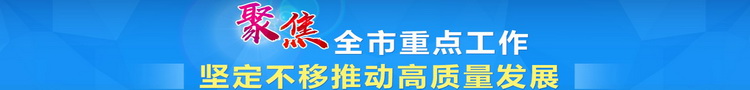 聚焦全市重点工作 推动高质量发展