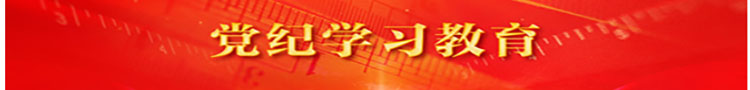 党纪学习教育
